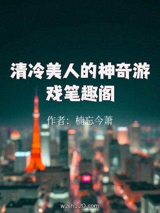 清冷美人的神奇游戏笔趣阁