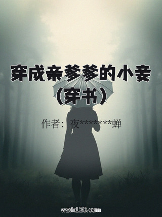 穿成亲爹爹的小妾(穿书)