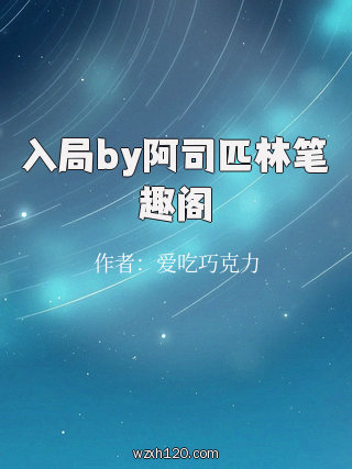 入局by阿司匹林笔趣阁