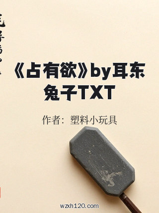 《占有欲》by耳东兔子TXT