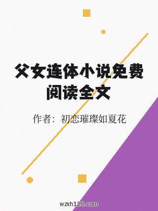 父女连体小说免费阅读全文