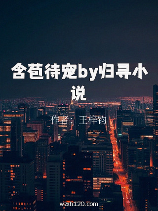 含苞待宠by归寻小说