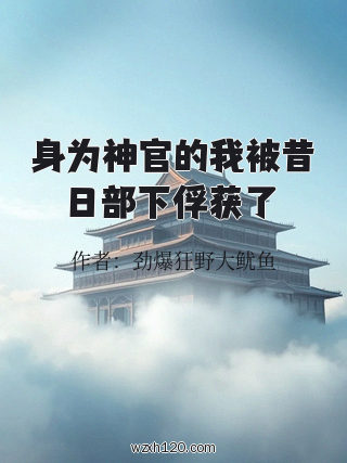身为神官的我被昔日部下俘获了