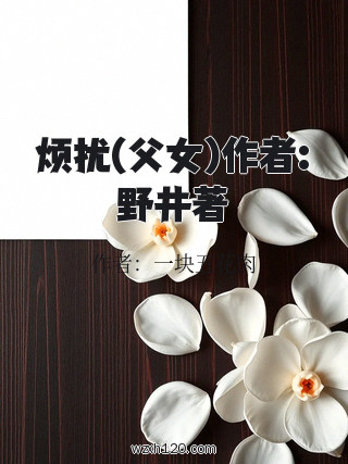 烦扰(父女)作者:野井著