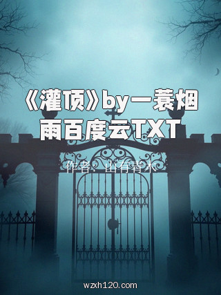 《灌顶》by一蓑烟雨百度云TXT