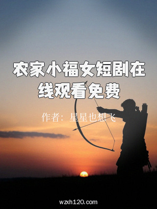 农家小福女短剧在线观看免费