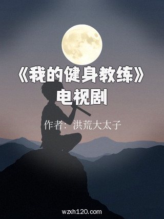 《我的健身教练》电视剧