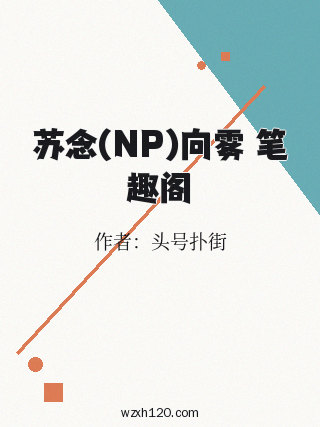 苏念(NP)向雾 笔趣阁