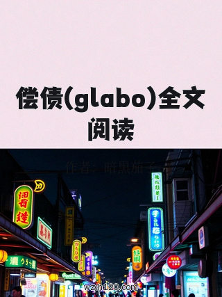 偿债(glabo)全文阅读