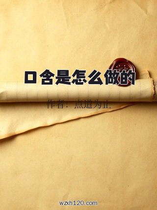 口含是怎么做的