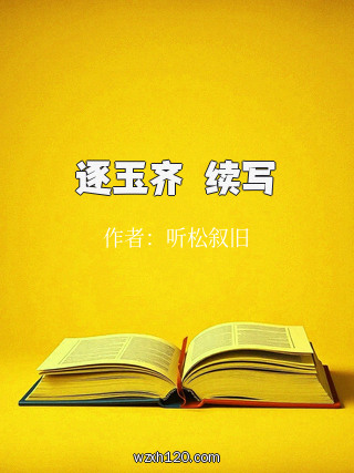 逐玉齐旻续写