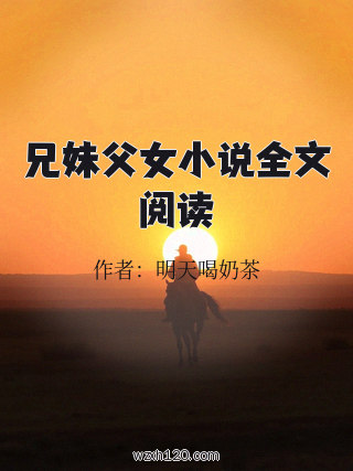 兄妹父女小说全文阅读