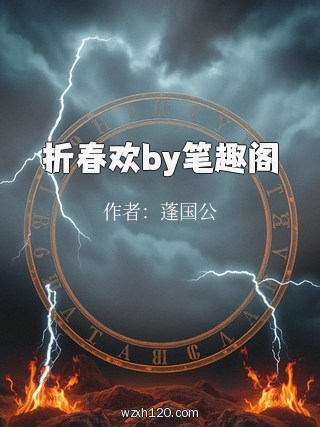 折春欢by笔趣阁