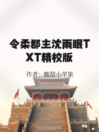 令柔郡主沈雨眠TXT精校版
