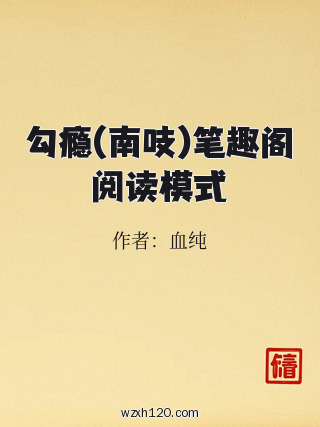 勾瘾(南吱)笔趣阁阅读模式