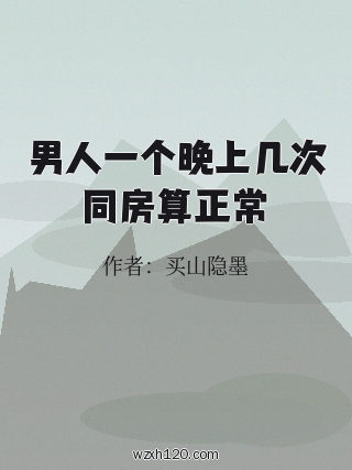 男人一个晚上几次同房算正常
