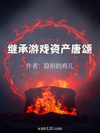 继承游戏资产唐颂