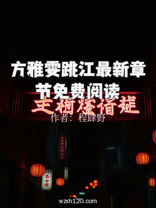 方雅雯跳江最新章节免费阅读