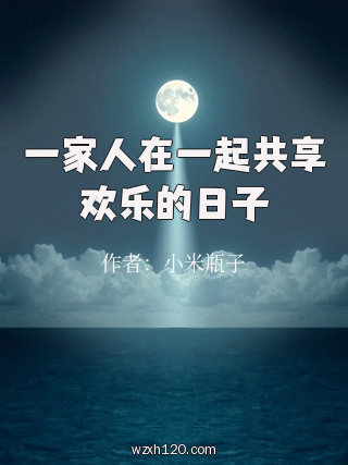一家人在一起共享欢乐的日子