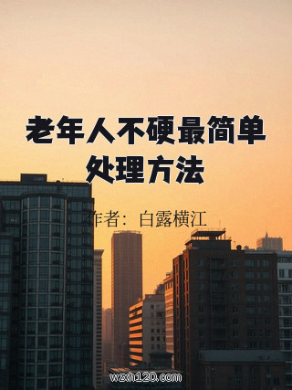 老年人不硬最简单处理方法