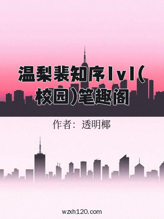 温梨裴知序1v1(校园)笔趣阁