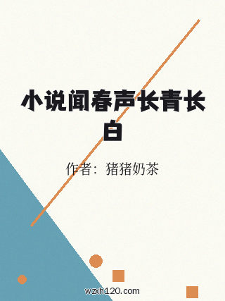 小说闻春声长青长白