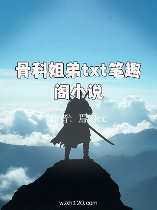 骨科姐弟txt笔趣阁小说
