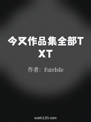 今又作品集全部TXT