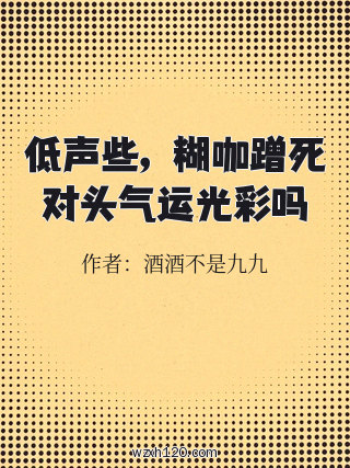 低声些，糊咖蹭死对头气运光彩吗