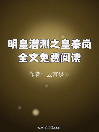 明皇潜测之皇秦岚全文免费阅读