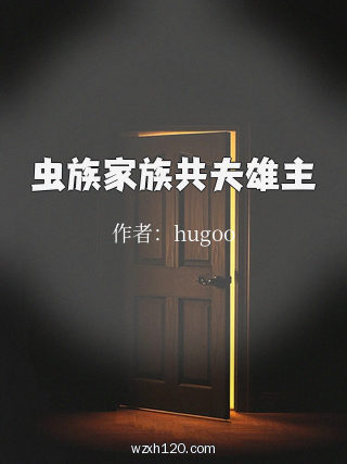 虫族家族共夫雄主