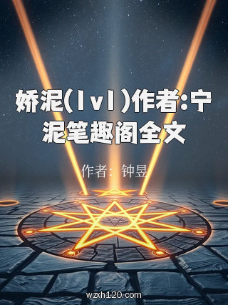 娇泥(1v1)作者:宁泥笔趣阁全文