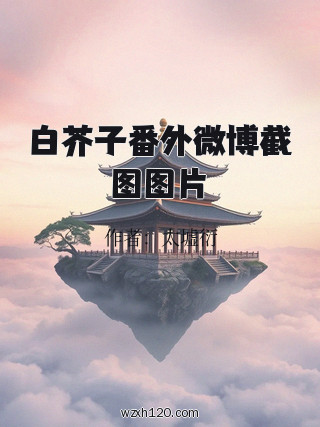 白芥子番外微博截图图片