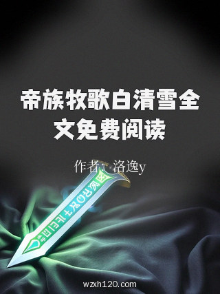 帝族牧歌白清雪全文免费阅读
