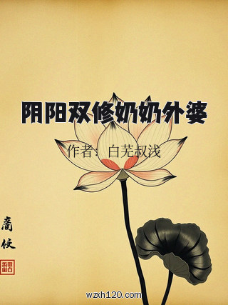 阴阳双修奶奶外婆