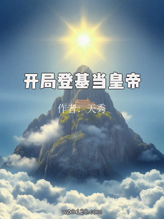开局登基当皇帝