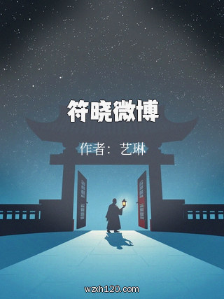 符晓微博