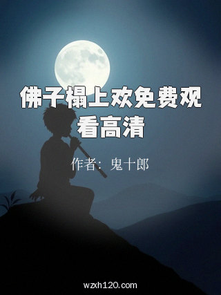 佛子榻上欢免费观看高清