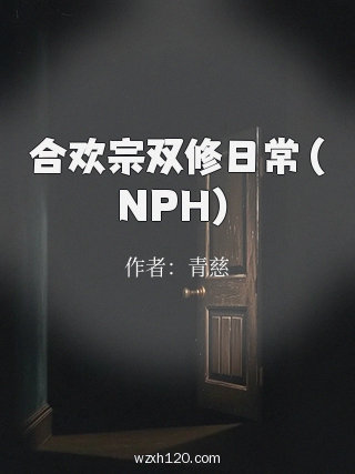 合欢宗双修日常(NPH)