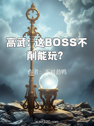 高武:这BOSS不削能玩?