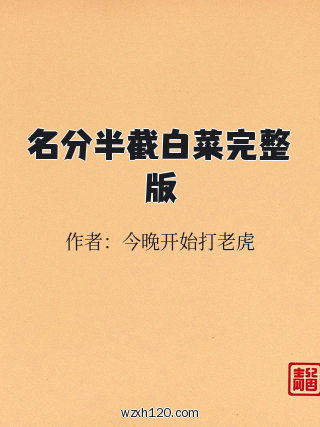 名分半截白菜完整版