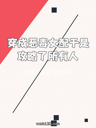 穿成恶毒女配于是攻略了所有人