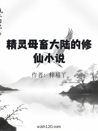 精灵母畜大陆的修仙小说