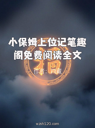 小保姆上位记笔趣阁免费阅读全文