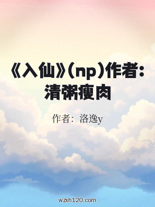 《入仙》(np)作者:清粥瘦肉