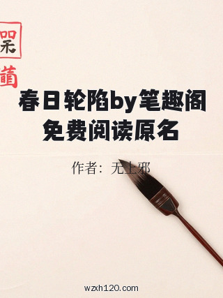 春日轮陷by笔趣阁免费阅读原名