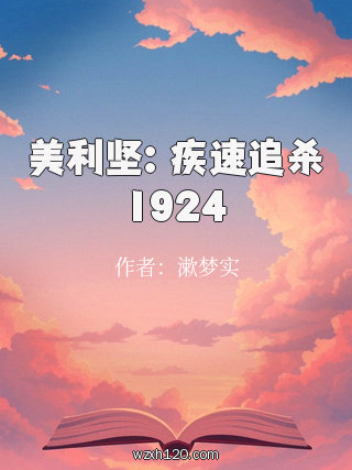 美利坚:疾速追杀1924