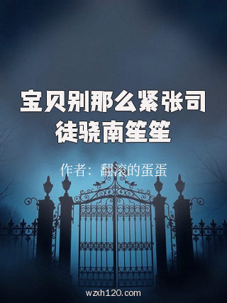 宝贝别那么紧张司徒骁南笙笙