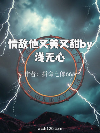 情敌他又美又甜by浅无心
