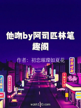 他吻by阿司匹林笔趣阁